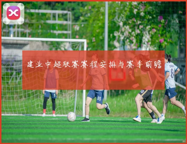 建业中超联赛赛程安排与赛季前瞻