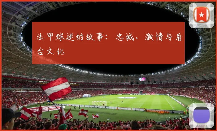 法甲球迷的故事：忠诚、激情与看台文化