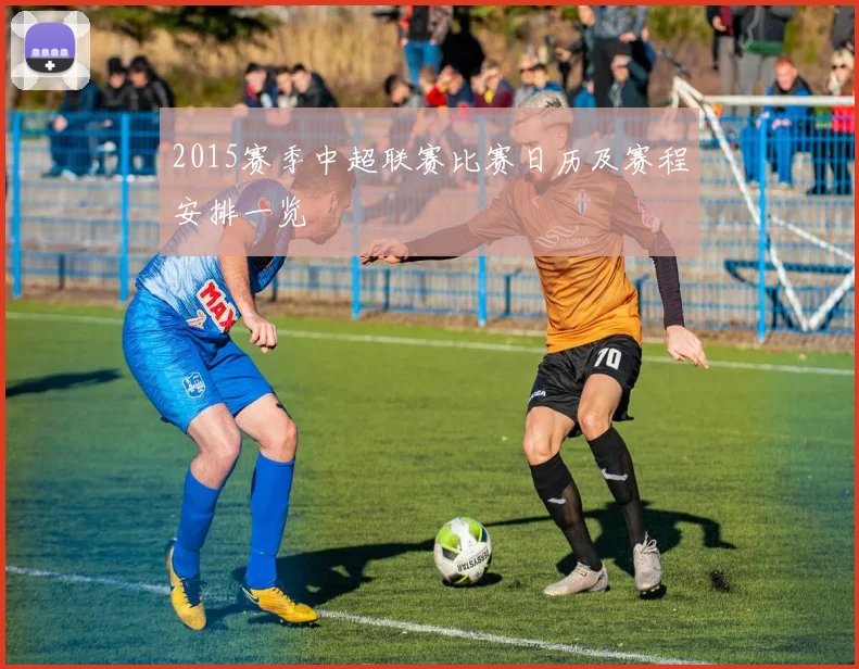 2015赛季中超联赛比赛日历及赛程安排一览