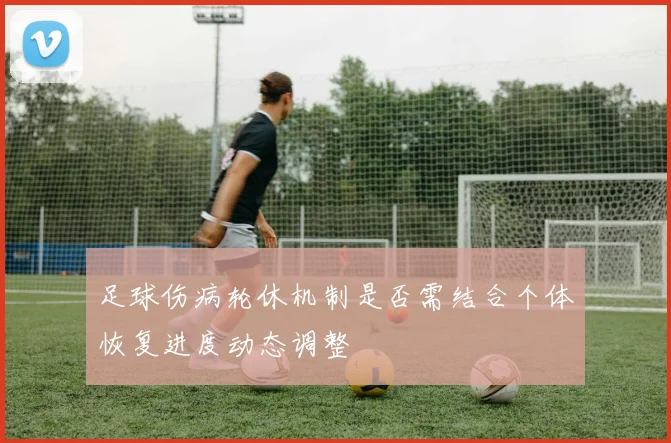 足球伤病轮休机制是否需结合个体恢复进度动态调整