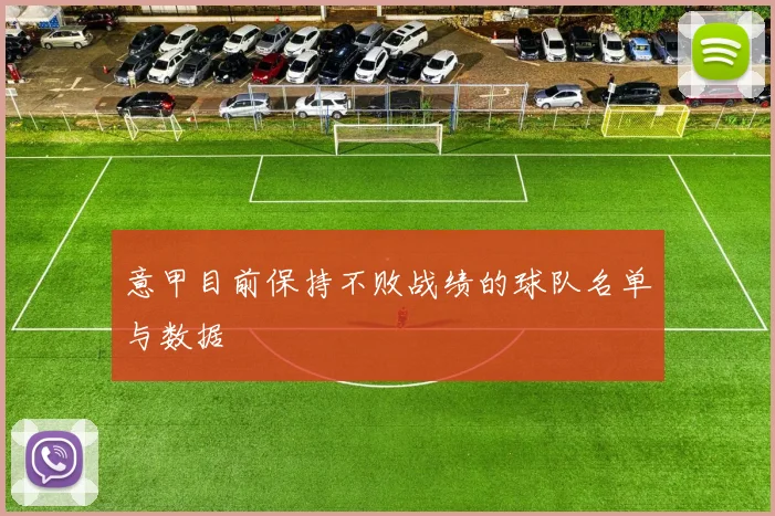 意甲目前保持不败战绩的球队名单与数据