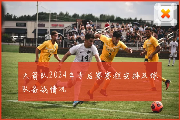 火箭队2024年季后赛赛程安排及球队备战情况