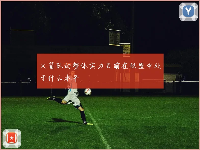 火箭队的整体实力目前在联盟中处于什么水平