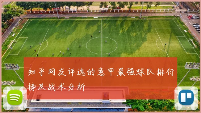 知乎网友评选的意甲最强球队排行榜及战术分析