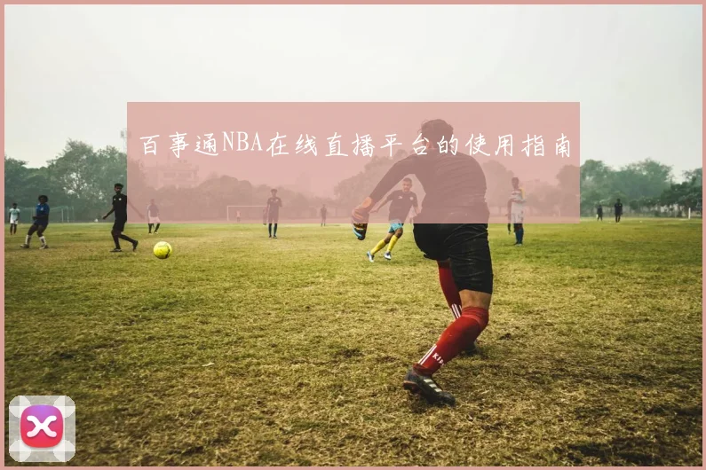 百事通NBA在线直播平台的使用指南