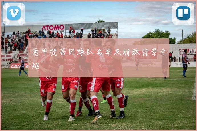 意甲梵蒂冈球队名单及特殊背景介绍