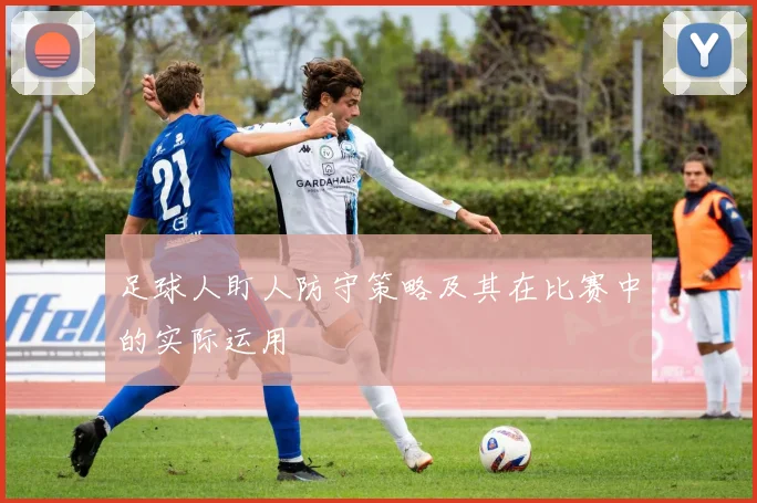 足球人盯人防守策略及其在比赛中的实际运用