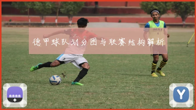 德甲球队划分图与联赛结构解析