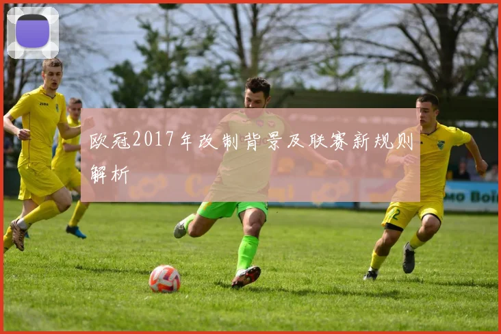 欧冠2017年改制背景及联赛新规则解析