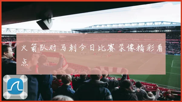 火箭队对马刺今日比赛录像精彩看点
