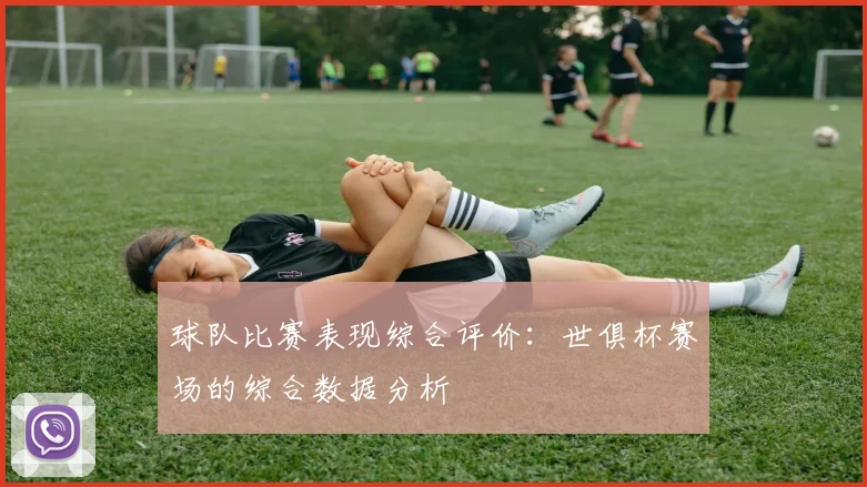 球队比赛表现综合评价：世俱杯赛场的综合数据分析