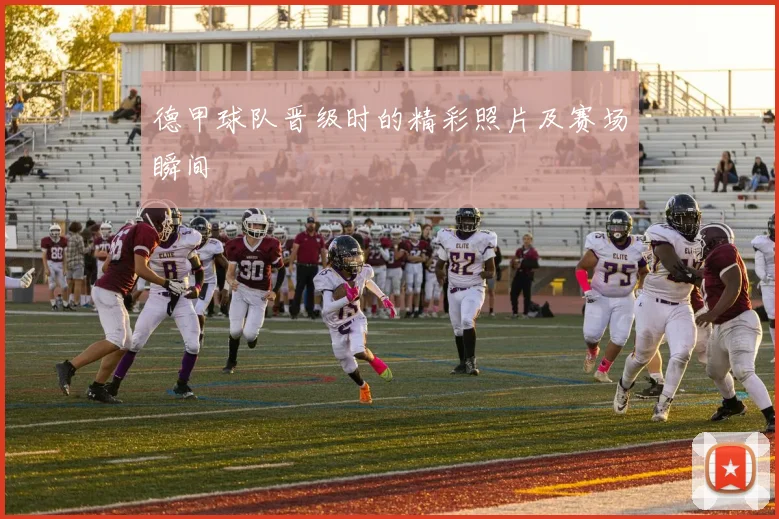 德甲球队晋级时的精彩照片及赛场瞬间