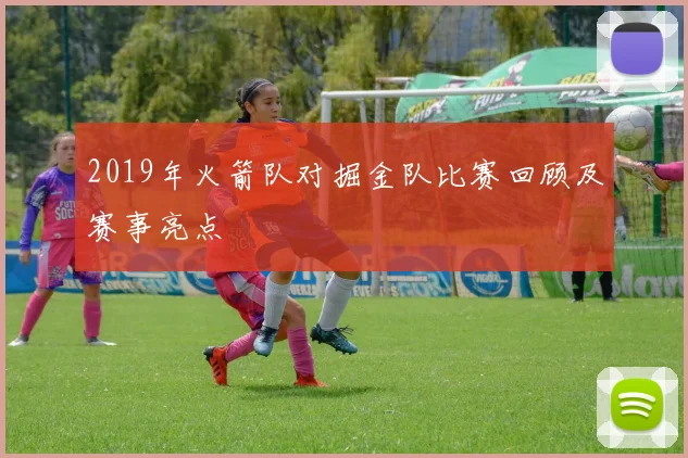 2019年火箭队对掘金队比赛回顾及赛事亮点