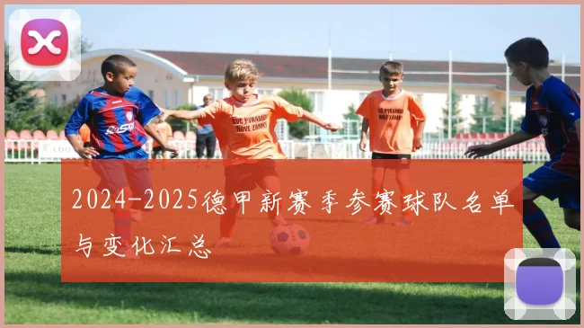 2024-2025德甲新赛季参赛球队名单与变化汇总