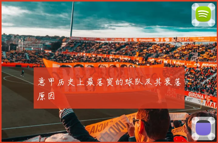 意甲历史上最落寞的球队及其衰落原因