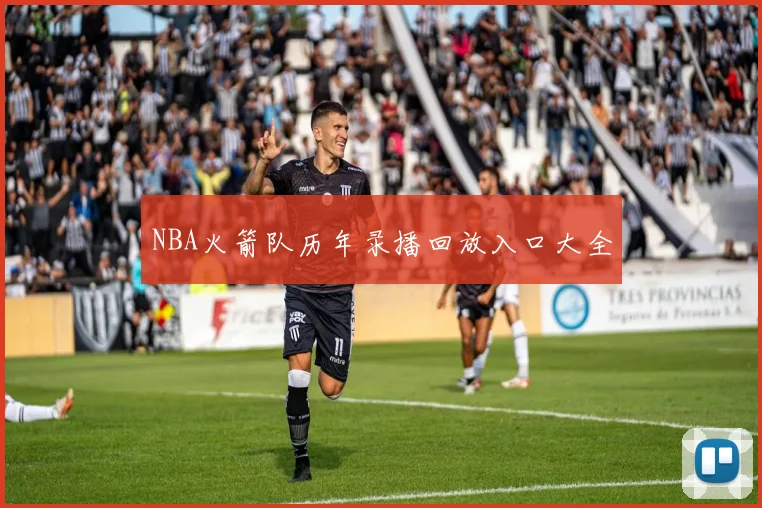 NBA火箭队历年录播回放入口大全