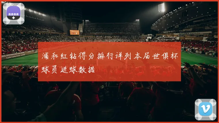 浦和红钻得分排行详列本届世俱杯球员进球数据