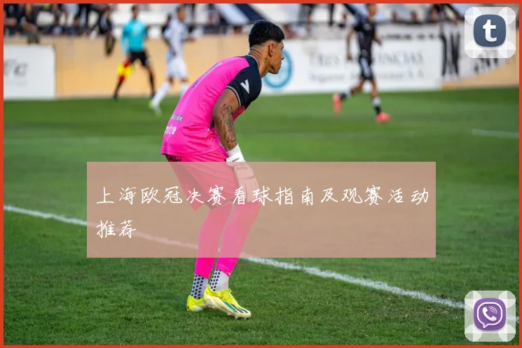上海欧冠决赛看球指南及观赛活动推荐