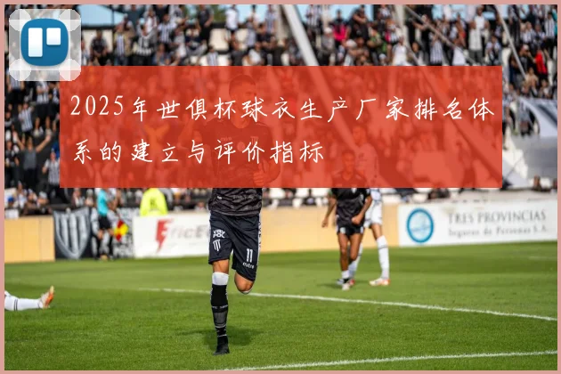 2025年世俱杯球衣生产厂家排名体系的建立与评价指标