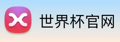 世界杯官网 Logo
