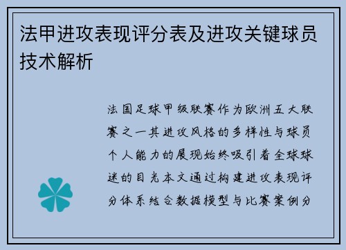 法甲进攻表现评分表及进攻关键球员技术解析