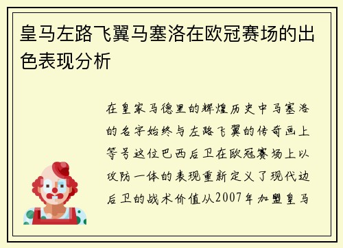 皇马左路飞翼马塞洛在欧冠赛场的出色表现分析