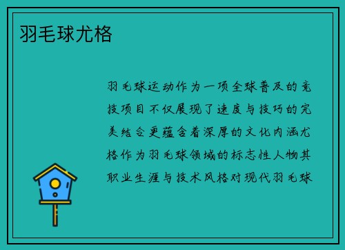 羽毛球尤格