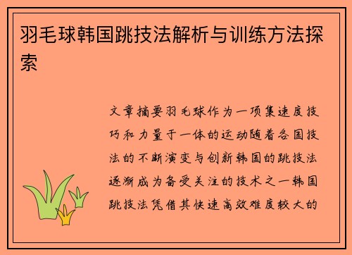 羽毛球韩国跳技法解析与训练方法探索