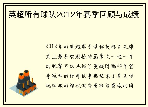 英超所有球队2012年赛季回顾与成绩