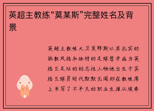 英超主教练“莫某斯”完整姓名及背景
