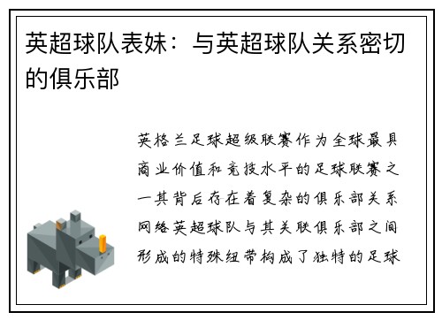 英超球队表妹：与英超球队关系密切的俱乐部