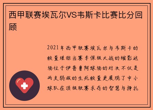 西甲联赛埃瓦尔VS韦斯卡比赛比分回顾