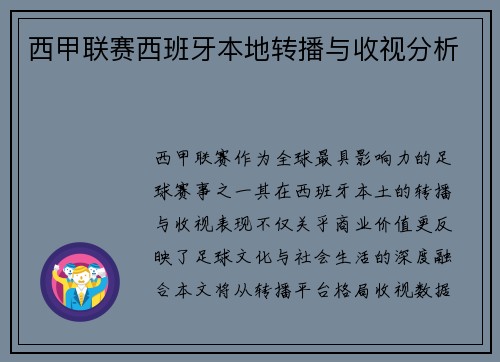 西甲联赛西班牙本地转播与收视分析