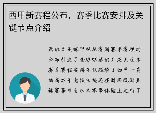 西甲新赛程公布，赛季比赛安排及关键节点介绍