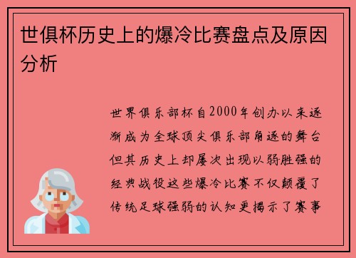 世俱杯历史上的爆冷比赛盘点及原因分析