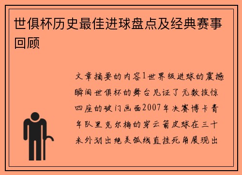 世俱杯历史最佳进球盘点及经典赛事回顾