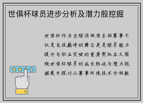 世俱杯球员进步分析及潜力股挖掘