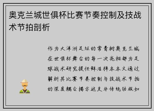 奥克兰城世俱杯比赛节奏控制及技战术节拍剖析