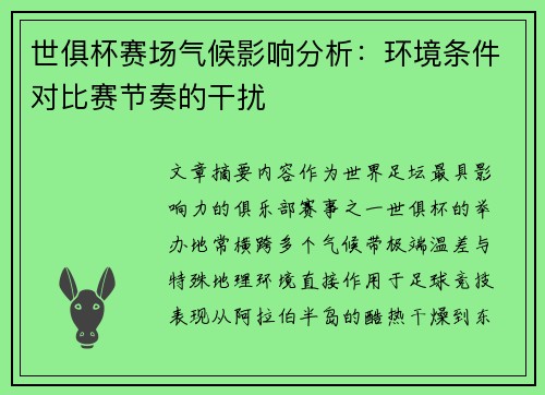 世俱杯赛场气候影响分析：环境条件对比赛节奏的干扰