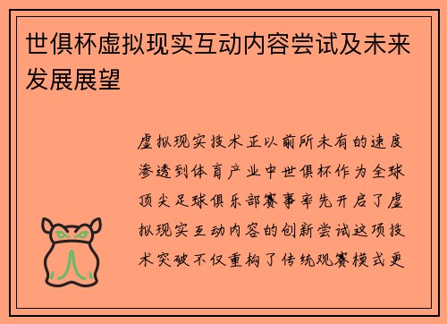 世俱杯虚拟现实互动内容尝试及未来发展展望