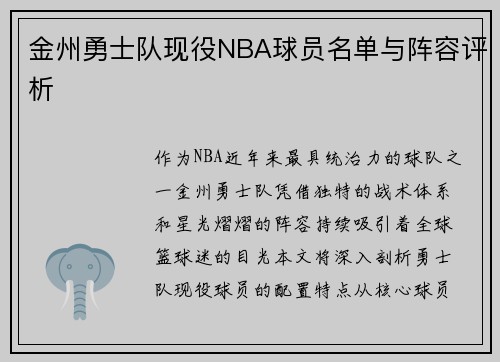 金州勇士队现役NBA球员名单与阵容评析