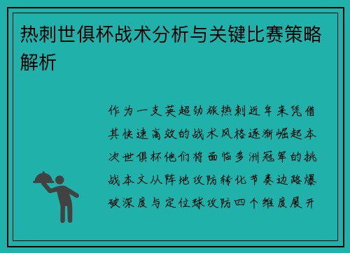 热刺世俱杯战术分析与关键比赛策略解析
