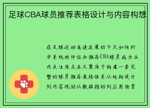 足球CBA球员推荐表格设计与内容构想