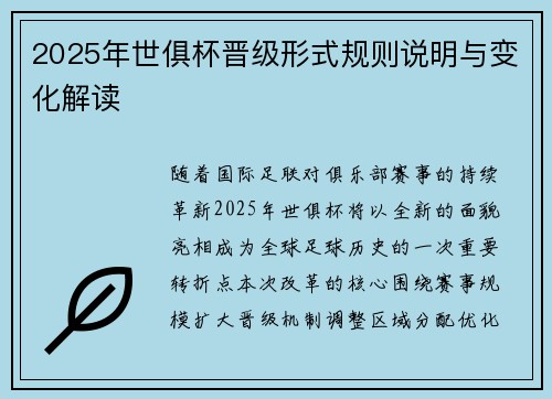 2025年世俱杯晋级形式规则说明与变化解读