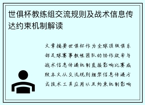 世俱杯教练组交流规则及战术信息传达约束机制解读