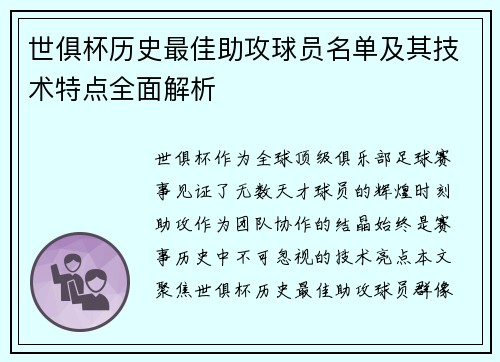世俱杯历史最佳助攻球员名单及其技术特点全面解析