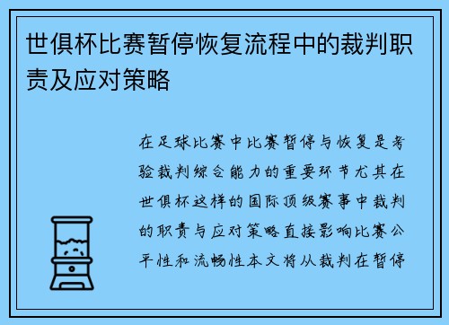 世俱杯比赛暂停恢复流程中的裁判职责及应对策略