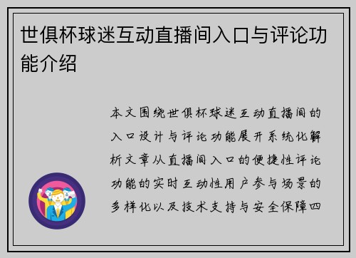 世俱杯球迷互动直播间入口与评论功能介绍