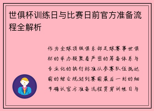 世俱杯训练日与比赛日前官方准备流程全解析