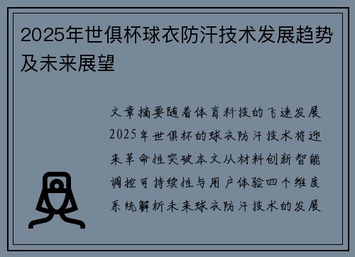 2025年世俱杯球衣防汗技术发展趋势及未来展望